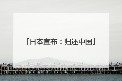 日本宣布：归还中国