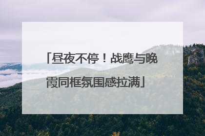 昼夜不停！战鹰与晚霞同框氛围感拉满