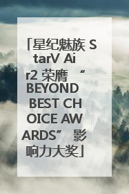 星纪魅族 StarV Air2 荣膺 “BEYOND BEST CHOICE AWARDS” 影响力大奖