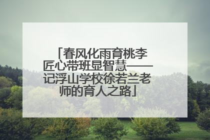 春风化雨育桃李 匠心带班显智慧——记浮山学校徐若兰老师的育人之路