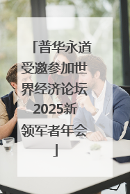 普华永道受邀参加世界经济论坛2025新领军者年会