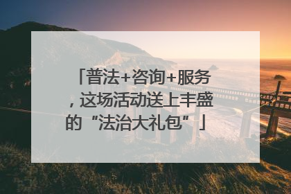 普法+咨询+服务，这场活动送上丰盛的“法治大礼包”