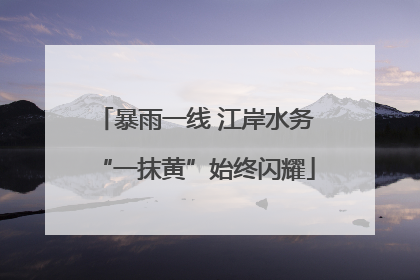 暴雨一线 江岸水务“一抹黄”始终闪耀