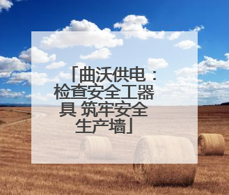 曲沃供电：检查安全工器具 筑牢安全生产墙