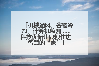 机械通风、谷物冷却、计算机监测……科技优储让夏粮住进智慧的“家”