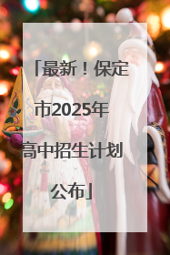 最新！保定市2025年高中招生计划公布