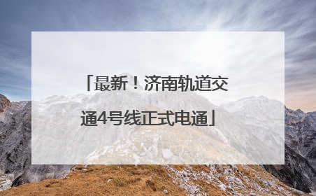 最新！济南轨道交通4号线正式电通