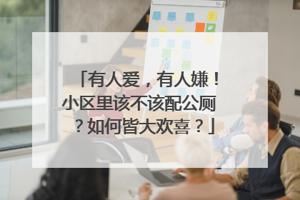 有人爱，有人嫌！小区里该不该配公厕？如何皆大欢喜？