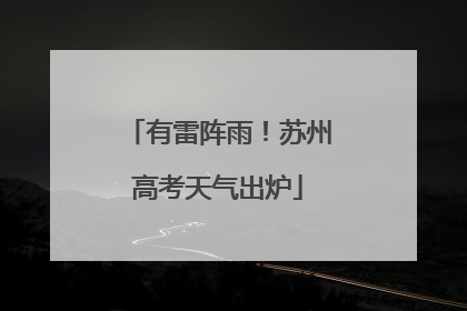 有雷阵雨！苏州高考天气出炉