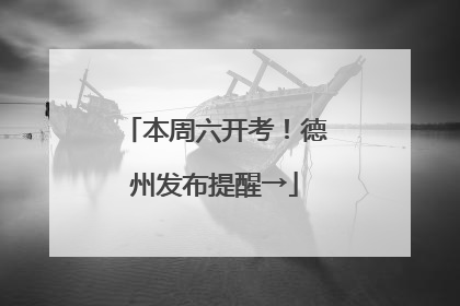 本周六开考！德州发布提醒→