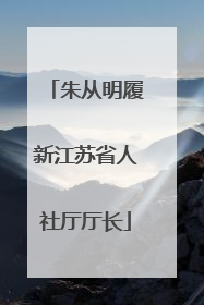 朱从明履新江苏省人社厅厅长