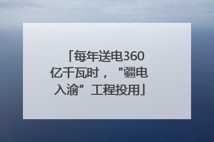 每年送电360亿千瓦时，“疆电入渝”工程投用