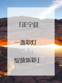 正宁县 一盏彩灯 绽放新彩