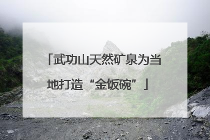 武功山天然矿泉为当地打造“金饭碗”