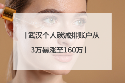 武汉个人碳减排账户从3万暴涨至160万