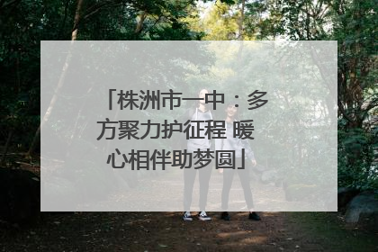 株洲市一中：多方聚力护征程 暖心相伴助梦圆