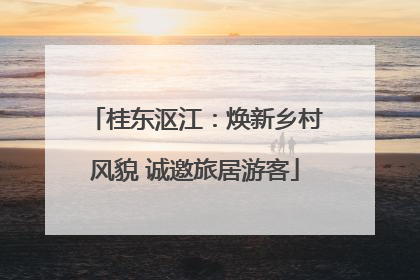 桂东沤江：焕新乡村风貌 诚邀旅居游客
