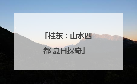 桂东：山水四都 夏日探奇