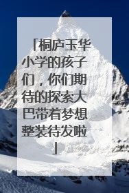 桐庐玉华小学的孩子们，你们期待的探索大巴带着梦想整装待发啦