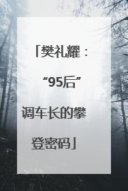 樊礼耀：“95后”调车长的攀登密码