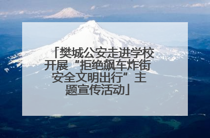 樊城公安走进学校开展“拒绝飙车炸街 安全文明出行”主题宣传活动