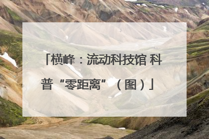 横峰：流动科技馆 科普“零距离”（图）