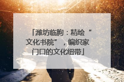 潍坊临朐：精绘“文化书院”，编织家门口的文化纽带
