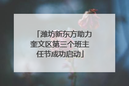 潍坊新东方助力奎文区第三个班主任节成功启动