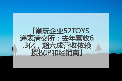 潮玩企业52TOYS递表港交所：去年营收6.3亿，超六成营收依赖授权IP和经销商