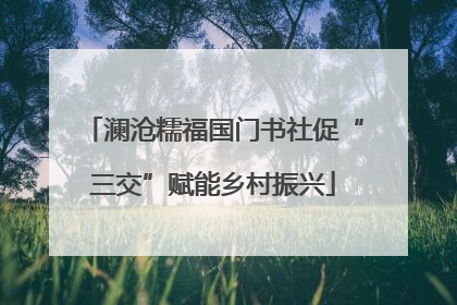 澜沧糯福国门书社促“三交”赋能乡村振兴