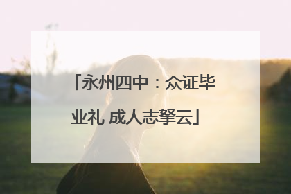 永州四中：众证毕业礼 成人志拏云