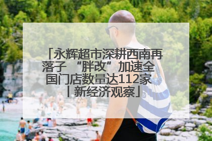 永辉超市深耕西南再落子 “胖改”加速全国门店数量达112家丨新经济观察
