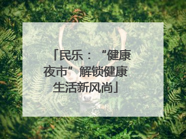 民乐：“健康夜市”解锁健康生活新风尚