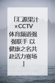 汇源果汁×CCTV体育频道强强联手 以健康之名共赴活力赛场