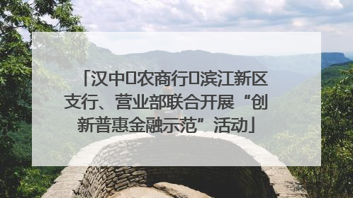 汉中‬农商行‬滨江新区支行、营业部联合开展“创新普惠金融示范”活动