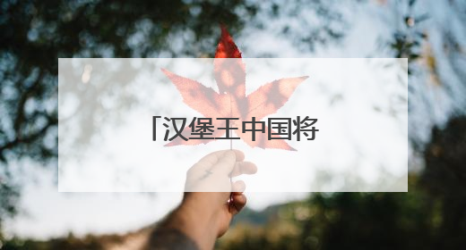 汉堡王中国将关闭部分门店
