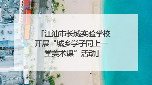 江油市长城实验学校开展“城乡学子同上一堂美术课”活动