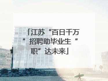 江苏“百日千万”招聘助毕业生“职”达未来