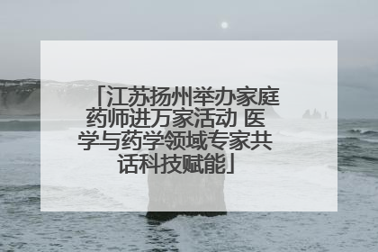 江苏扬州举办家庭药师进万家活动 医学与药学领域专家共话科技赋能