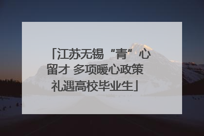 江苏无锡“青”心留才 多项暖心政策礼遇高校毕业生