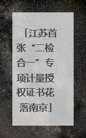 江苏首张“二检合一”专项计量授权证书花落南京