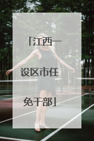 江西一设区市任免干部