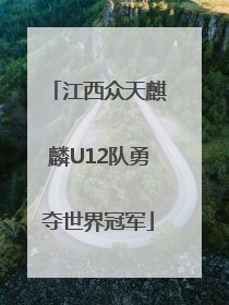 江西众天麒麟U12队勇夺世界冠军
