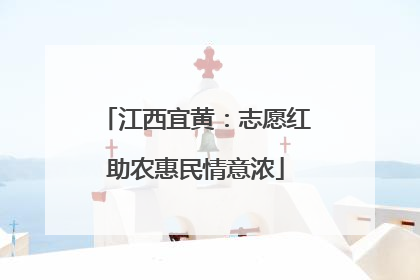 江西宜黄：志愿红助农惠民情意浓