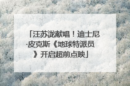 汪苏泷献唱！迪士尼·皮克斯《地球特派员》开启超前点映