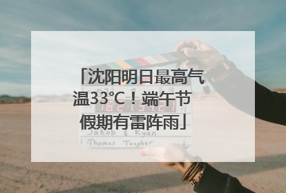 沈阳明日最高气温33℃！端午节假期有雷阵雨