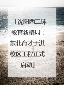 沈阳西二环教育新格局：东北育才于洪校区工程正式启动