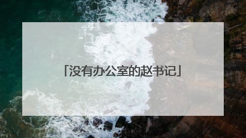 没有办公室的赵书记