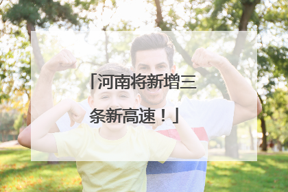 河南将新增三条新高速！