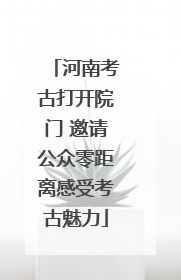 河南考古打开院门 邀请公众零距离感受考古魅力